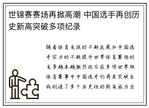 世锦赛赛场再掀高潮 中国选手再创历史新高突破多项纪录