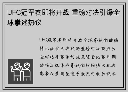 UFC冠军赛即将开战 重磅对决引爆全球拳迷热议