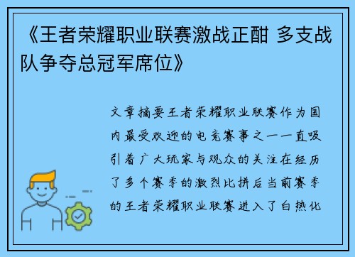《王者荣耀职业联赛激战正酣 多支战队争夺总冠军席位》