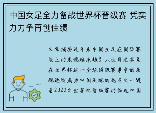 中国女足全力备战世界杯晋级赛 凭实力力争再创佳绩