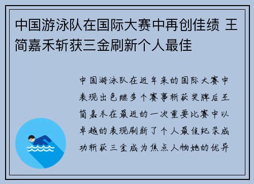 中国游泳队在国际大赛中再创佳绩 王简嘉禾斩获三金刷新个人最佳