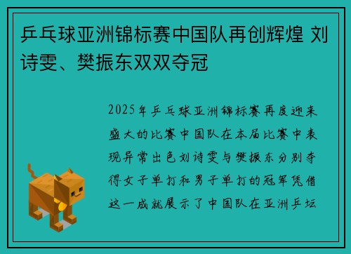 乒乓球亚洲锦标赛中国队再创辉煌 刘诗雯、樊振东双双夺冠