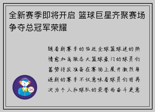 全新赛季即将开启 篮球巨星齐聚赛场争夺总冠军荣耀