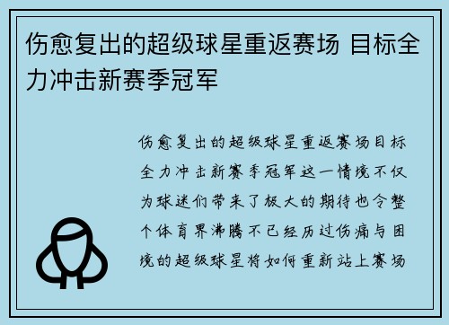 伤愈复出的超级球星重返赛场 目标全力冲击新赛季冠军