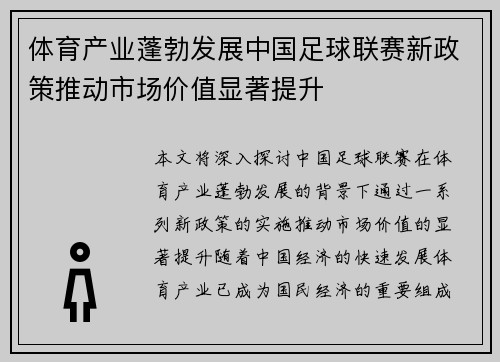 体育产业蓬勃发展中国足球联赛新政策推动市场价值显著提升