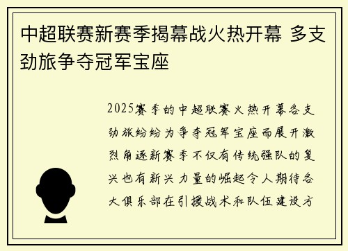 中超联赛新赛季揭幕战火热开幕 多支劲旅争夺冠军宝座