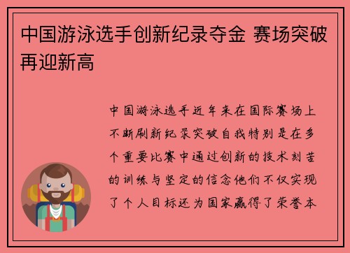 中国游泳选手创新纪录夺金 赛场突破再迎新高