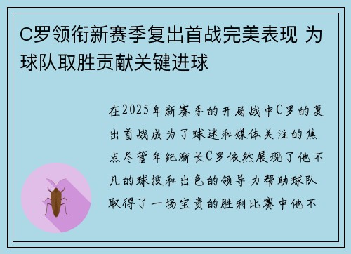 C罗领衔新赛季复出首战完美表现 为球队取胜贡献关键进球