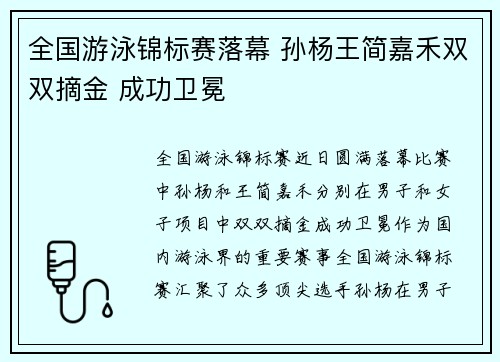 全国游泳锦标赛落幕 孙杨王简嘉禾双双摘金 成功卫冕