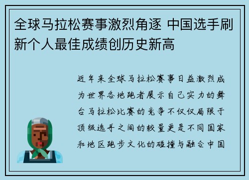 全球马拉松赛事激烈角逐 中国选手刷新个人最佳成绩创历史新高