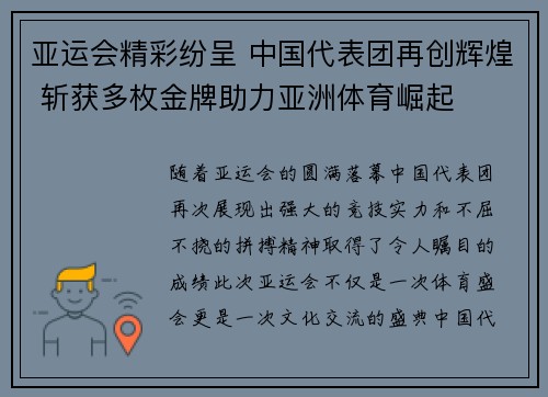 亚运会精彩纷呈 中国代表团再创辉煌 斩获多枚金牌助力亚洲体育崛起