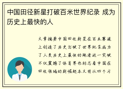 中国田径新星打破百米世界纪录 成为历史上最快的人