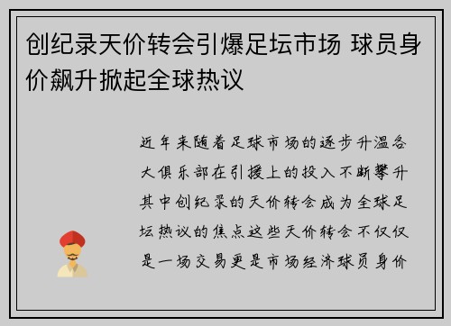 创纪录天价转会引爆足坛市场 球员身价飙升掀起全球热议