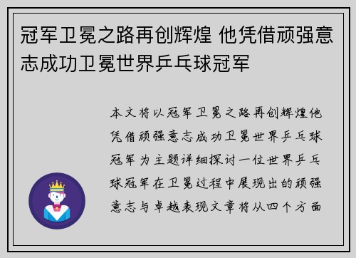 冠军卫冕之路再创辉煌 他凭借顽强意志成功卫冕世界乒乓球冠军