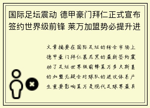国际足坛震动 德甲豪门拜仁正式宣布签约世界级前锋 莱万加盟势必提升进攻火力