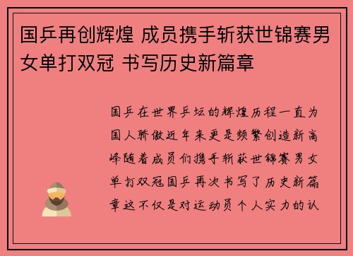 国乒再创辉煌 成员携手斩获世锦赛男女单打双冠 书写历史新篇章