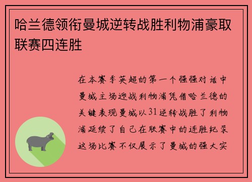 哈兰德领衔曼城逆转战胜利物浦豪取联赛四连胜
