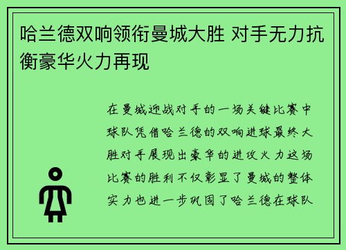 哈兰德双响领衔曼城大胜 对手无力抗衡豪华火力再现