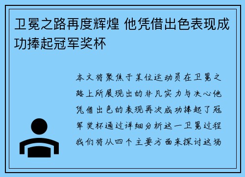 卫冕之路再度辉煌 他凭借出色表现成功捧起冠军奖杯