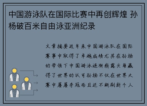 中国游泳队在国际比赛中再创辉煌 孙杨破百米自由泳亚洲纪录
