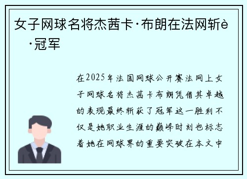 女子网球名将杰茜卡·布朗在法网斩获冠军