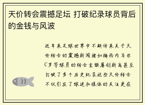 天价转会震撼足坛 打破纪录球员背后的金钱与风波