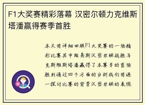 F1大奖赛精彩落幕 汉密尔顿力克维斯塔潘赢得赛季首胜