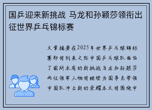 国乒迎来新挑战 马龙和孙颖莎领衔出征世界乒乓锦标赛