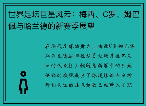 世界足坛巨星风云：梅西、C罗、姆巴佩与哈兰德的新赛季展望