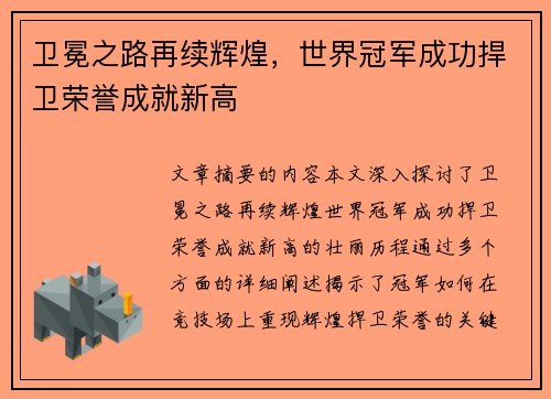 卫冕之路再续辉煌，世界冠军成功捍卫荣誉成就新高