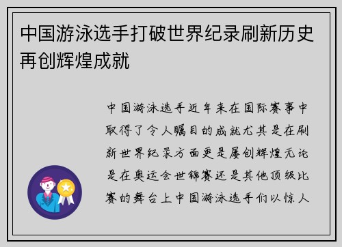 中国游泳选手打破世界纪录刷新历史再创辉煌成就