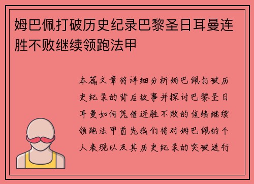 姆巴佩打破历史纪录巴黎圣日耳曼连胜不败继续领跑法甲