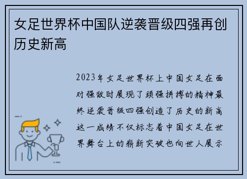 女足世界杯中国队逆袭晋级四强再创历史新高