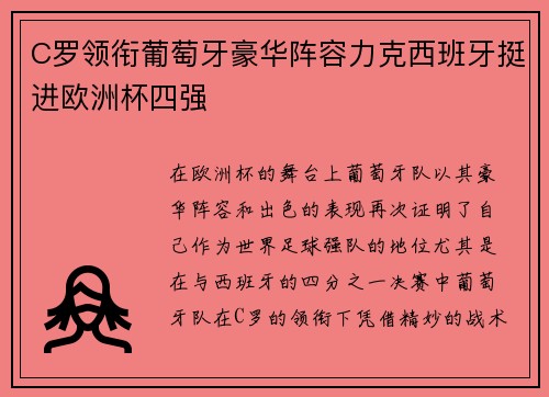 C罗领衔葡萄牙豪华阵容力克西班牙挺进欧洲杯四强