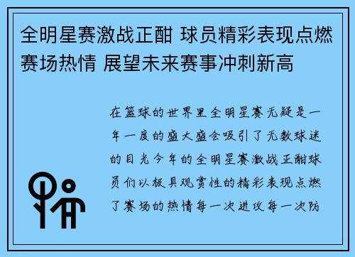 全明星赛激战正酣 球员精彩表现点燃赛场热情 展望未来赛事冲刺新高