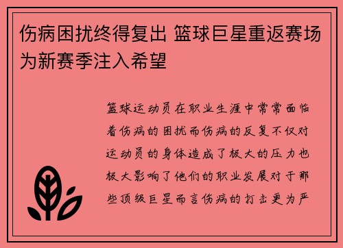 伤病困扰终得复出 篮球巨星重返赛场为新赛季注入希望