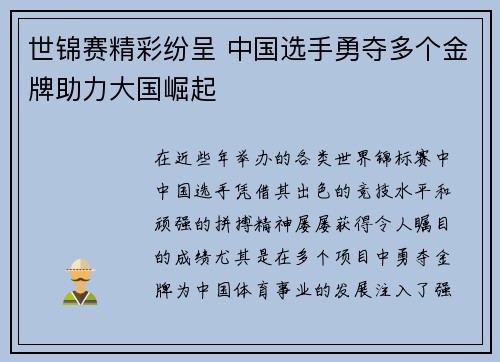 世锦赛精彩纷呈 中国选手勇夺多个金牌助力大国崛起