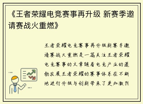 《王者荣耀电竞赛事再升级 新赛季邀请赛战火重燃》
