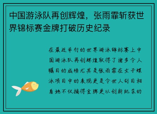 中国游泳队再创辉煌，张雨霏斩获世界锦标赛金牌打破历史纪录