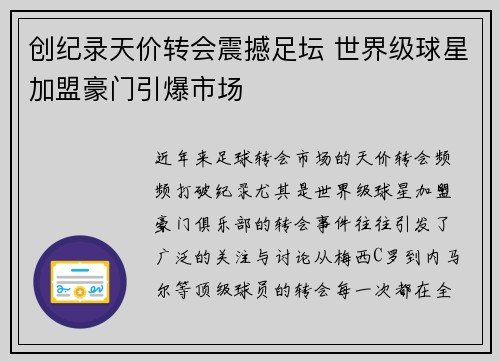 创纪录天价转会震撼足坛 世界级球星加盟豪门引爆市场