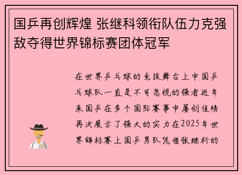 国乒再创辉煌 张继科领衔队伍力克强敌夺得世界锦标赛团体冠军