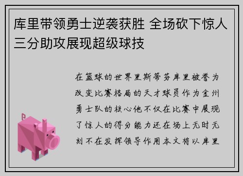 库里带领勇士逆袭获胜 全场砍下惊人三分助攻展现超级球技