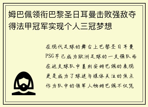 姆巴佩领衔巴黎圣日耳曼击败强敌夺得法甲冠军实现个人三冠梦想