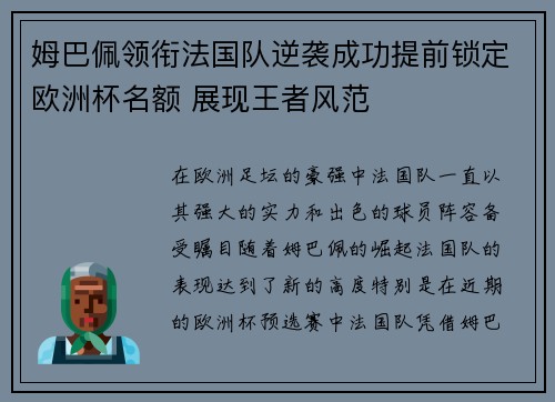 姆巴佩领衔法国队逆袭成功提前锁定欧洲杯名额 展现王者风范