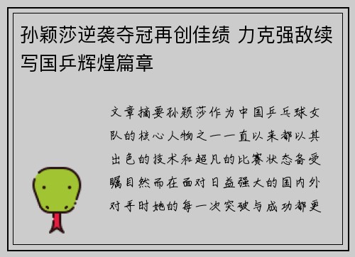 孙颖莎逆袭夺冠再创佳绩 力克强敌续写国乒辉煌篇章