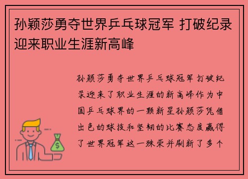 孙颖莎勇夺世界乒乓球冠军 打破纪录迎来职业生涯新高峰
