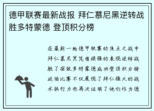 德甲联赛最新战报 拜仁慕尼黑逆转战胜多特蒙德 登顶积分榜