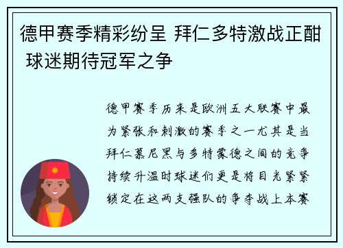 德甲赛季精彩纷呈 拜仁多特激战正酣 球迷期待冠军之争