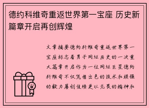 德约科维奇重返世界第一宝座 历史新篇章开启再创辉煌