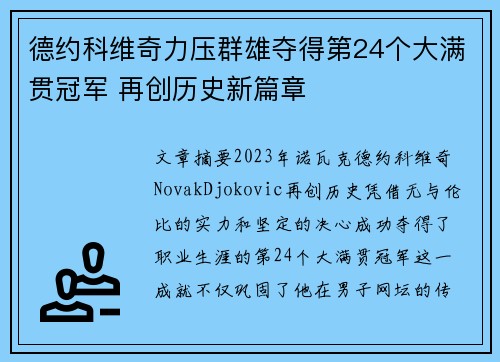 德约科维奇力压群雄夺得第24个大满贯冠军 再创历史新篇章